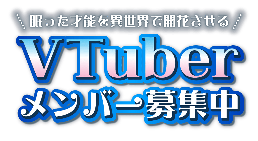 VTUber一期生募集中