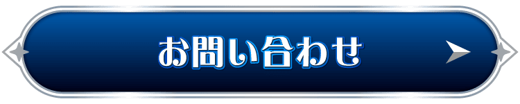 お問い合わせはこちら