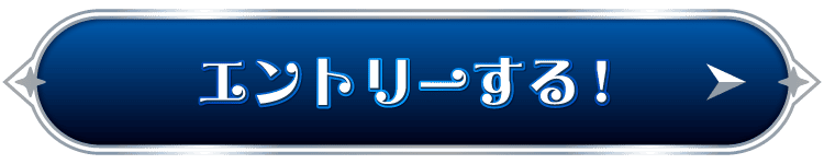 エントリーする！