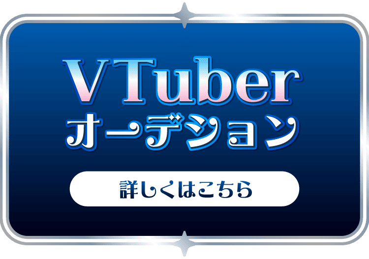 VTuberオーディション 詳しくはこちら