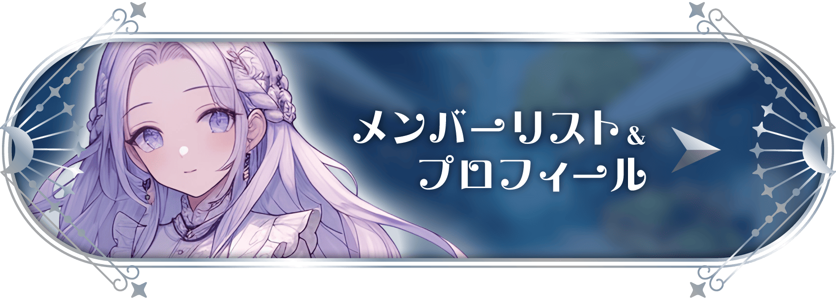 所属メンバー一覧