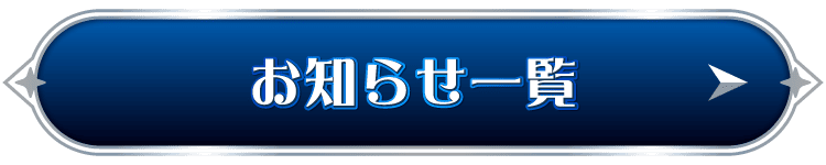 お知らせ一覧