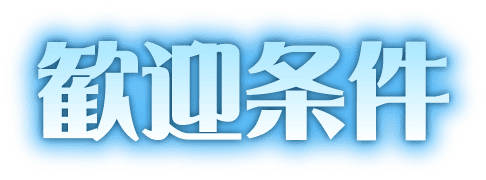 歓迎条件