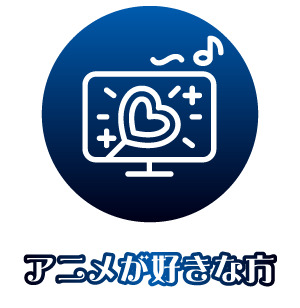 アニメが好きな方