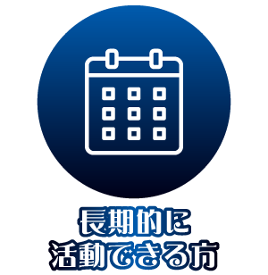 長期的に活動できる方