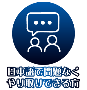 日本語で問題なくやり取りできる方