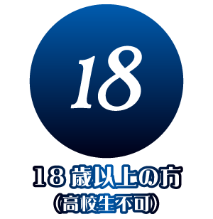 18歳以上の方（高校生不可）