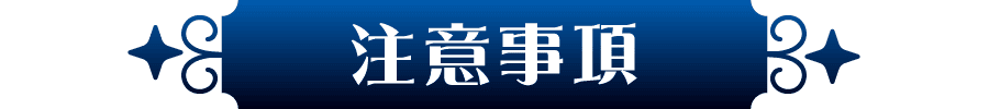 注意事項