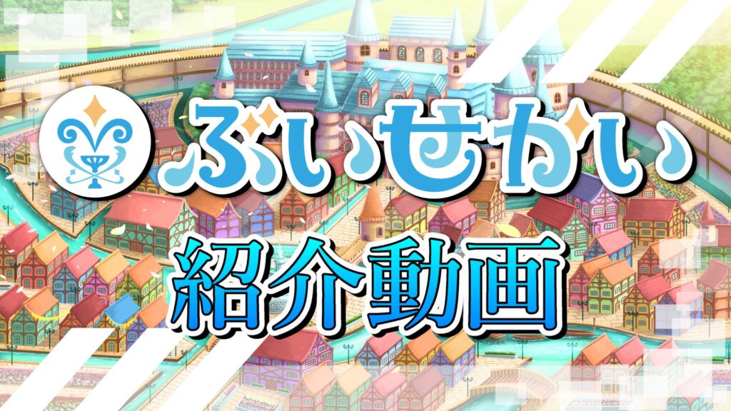 ぶいせかいYouTubeチャンネル始動