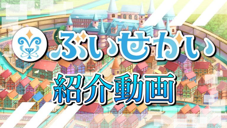 ぶいせかいYouTubeチャンネル始動