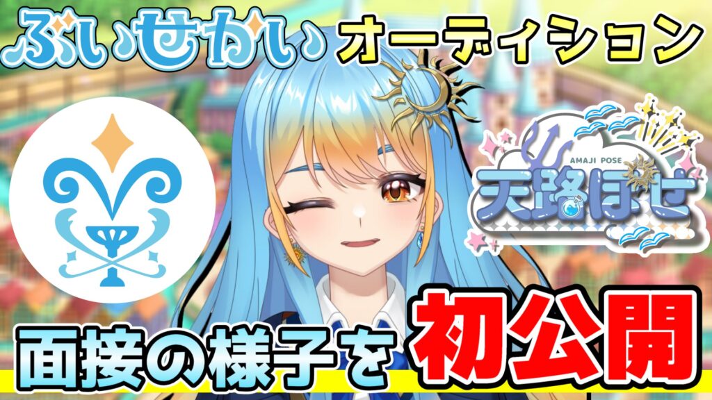 オーディションの様子を公開！